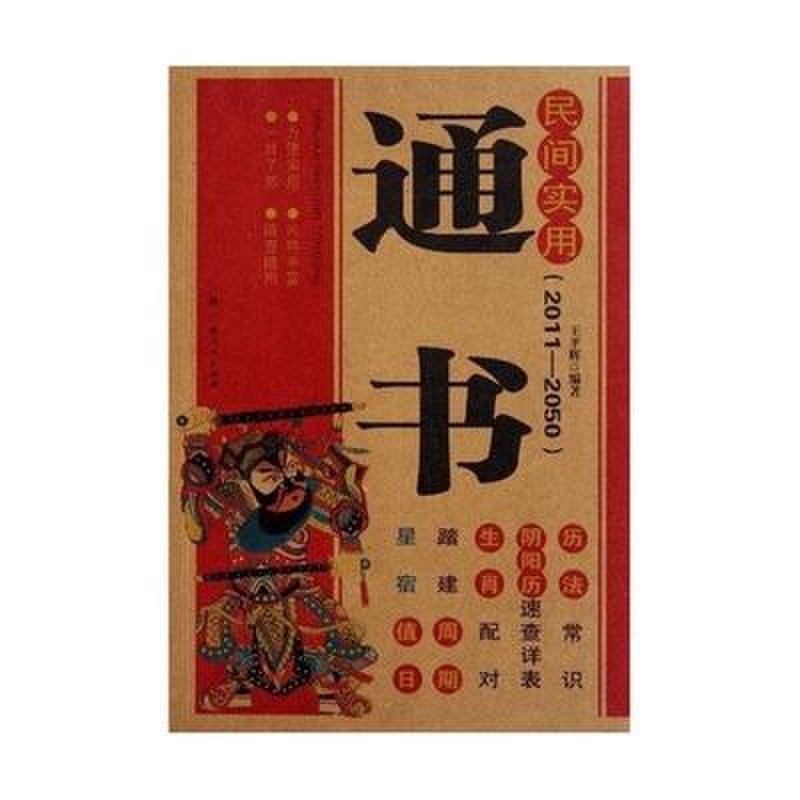 民间实用通书20112050