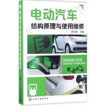 【新华书店】电动汽车结构原理与使用维修