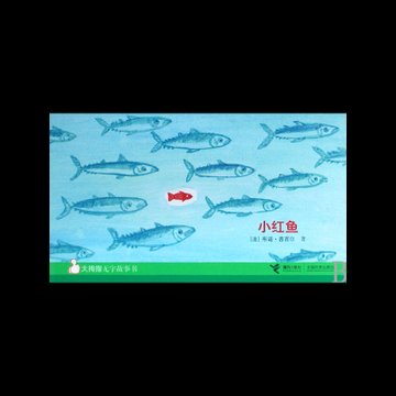 小红鱼大拇指无字故事书