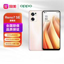 OPPO Reno7 SE 8+256GB 晨曦金 90Hz高感屏 AMOLED直屏 4800万质感人像三摄 4500mAh大电池 5G手机