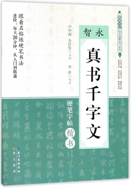智永真书千字文(硬笔字帖楷书)/硬笔书法临古描摹练习系列图片【图片