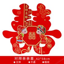 结婚庆用品婚礼婚房卧室装饰布置大门客厅床头喜字贴纸大号单元门(特大号2张【适合贴大门客厅床头】 对拜亲亲【新品首发-有质感喜庆】)