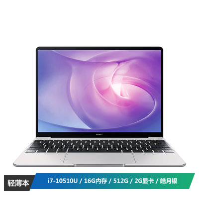 华为(HUAWEI) MateBook 13英寸全面屏笔记本(十代酷睿i7-10510U 16G 512G MX250 2G显卡) 皓月银