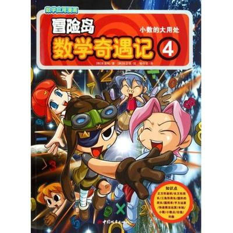冒险岛数学奇遇记(4小数的大用处)图片【图片 价格 品牌 报价】-国美