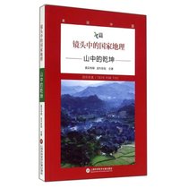 镜头中的国家地理：山中的乾坤