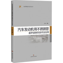 【新华书店】汽车发动机用不锈钢管超声波探伤技术及应用