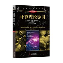计算理论导引(原书第3版)/计算机科学丛书