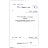 【新华书店】四川省建筑工程清水混凝土施工技术规程：DBJ51/T065