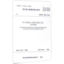 【新华书店】四川省建筑工程清水混凝土施工技术规程：DBJ51/T065