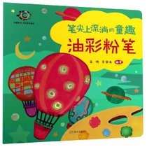油彩粉笔(大眼睛少儿美术系列教材)/笔尖上流淌的童趣