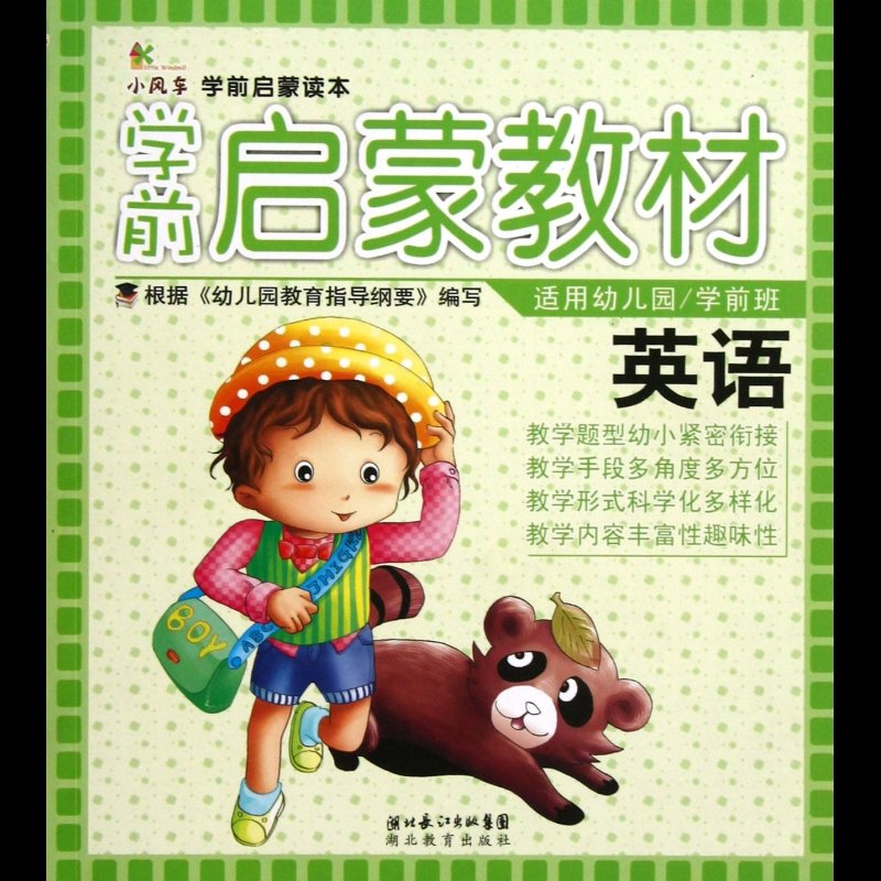 英語(適用幼兒園\學前班學前啟蒙教材)