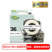 e代经典 爱普生36mm白底黑字标签色带 适用EPSON LW1000P;锦宫SR900C LK-7WBN(国产正品)