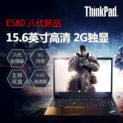联想(ThinkPad)E580 15.6英寸大屏高清轻薄商务影音娱乐窄边框游戏笔记本电脑新品八代处理器2G独显(八代新品E580 01CD(i5/8G/1T)