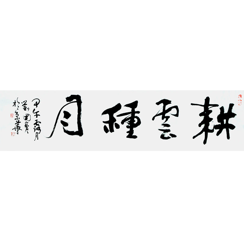 收藏品中国书法家协会会员刘国宝耕云种月4平尺返回商品页