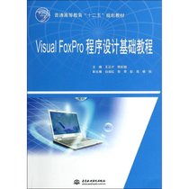 【新华书店】Visual FoxPro程序设计基础教程(普通高等教育十二五