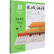 长城汉语(第2版)(生存交际)(1)(学生书)