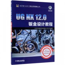 UG NX12.0钣金设计教程(附光盘)/UG NX12.0工程应用精解丛书