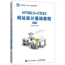HTML5+CSS3网站设计基础教程(第2版工业和信息化十三五人才培养规划教材)