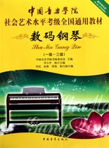 数码钢琴(1级-3级中国音乐学院社会艺术水平考级全国通用教材)