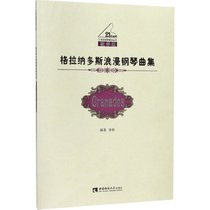 格拉纳多斯浪漫钢琴曲集（教学版）