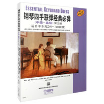 钢琴四手联弹经典必弹(中级-高级第3册适合车尔尼299-740程度原版引进)