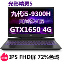惠普（hp）光影精灵5代 15.6英寸游戏本笔记本电脑i5-9300H GTX1650 4G IPS 72%色域60Hz(15-dk0019TX.紫色背光 8G内存/512G固态/标配)