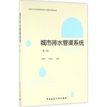 【新华书店】城市排水管渠系统（D2版）