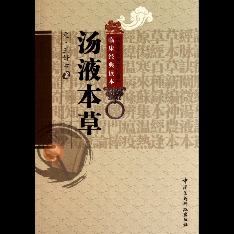 汤液本草/中医非物质文化遗产临床经典读本