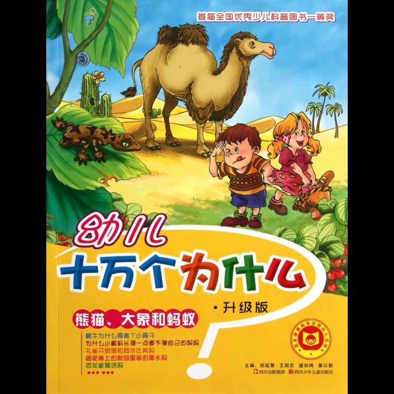 熊貓大象和螞蟻(升級版)/幼兒十萬個為什麼圖片【圖片 價格 品牌 報價