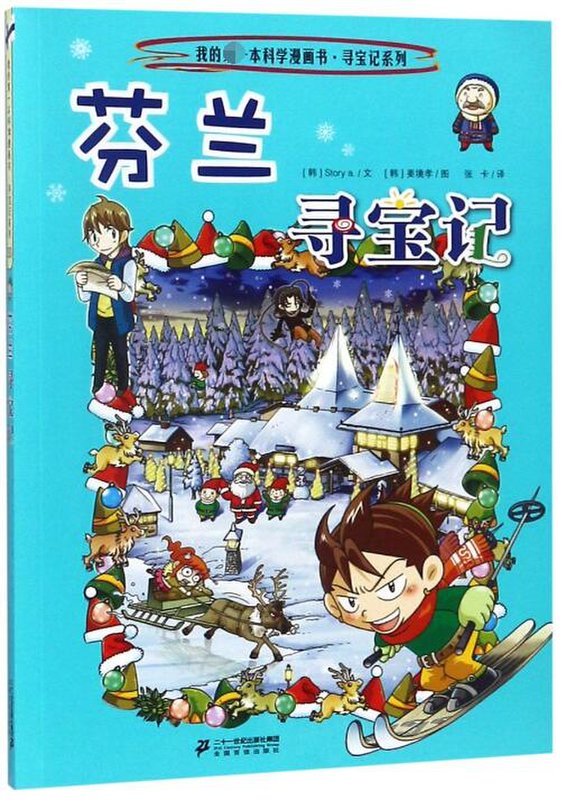 芬兰寻宝记/寻宝记系列图片【图片 价格 品牌 报价】-国美
