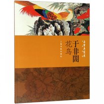 于非闇花鸟/朵云真赏苑名画抉微