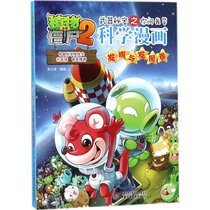 植物大战僵尸2武器秘密之你问我答科学漫画（发明与发现卷）