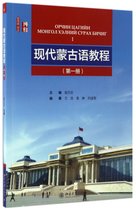 现代蒙古语教程(附光盘第1册)