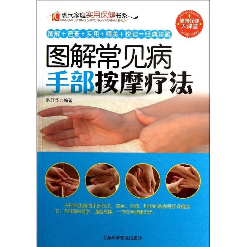 图解常见病手部按摩疗法