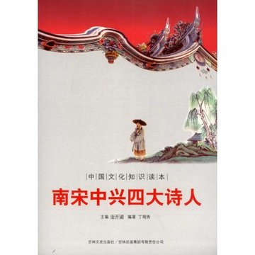 南宋中兴四大诗人