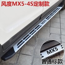 东风风度mx5脚踏板MX5踏板东风风度mx5改装装饰配件mx5侧踏板(风度MX5侧踏板(4S定制款-普通标)