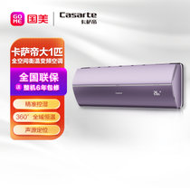 卡萨帝（Casarte）CAS268GEA(81)U1  大1P 变频 冷暖 新一级能效 壁挂式空调