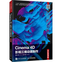 【新华书店】Cinema 4D影视三维动画制作 全彩慕课版