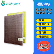 沅瑢originallife适配海尔空气净化器滤网滤芯可水洗过滤网净化网 KJ320F-EAA/KJ340F-EAA(加强版)
