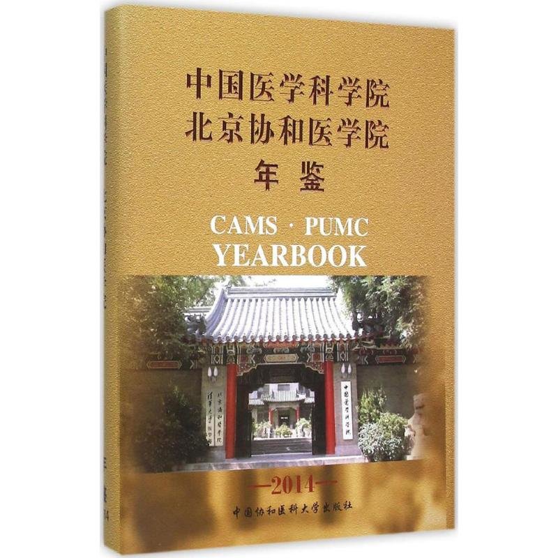 【新华书店】中国医学科学院,北京协和医学院年鉴.