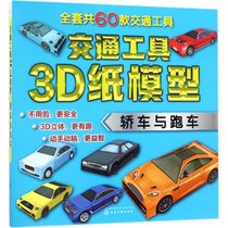 【新华书店】交通工具3D纸模型（轿车与跑车）