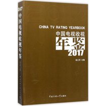中国电视收视年鉴 2017