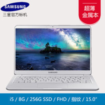 三星（SAMSUNG）星曜 NP900X5N 15英寸窄边框超轻薄笔记本电脑(银 K02/七代i5/8G/256G固态)