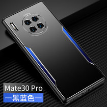 华为Mate30手机壳mate30pro磨砂撞色金属壳mate30防摔全包MATE30PRO新款保护套(黑蓝色 Mate30pro)