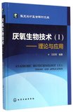 厌氧生物技术(Ⅰ理论与应用)(精)/华夏英才基金学术文库