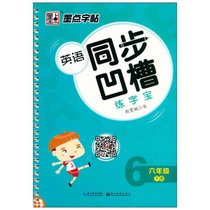 墨点字帖:英语同步凹槽练字宝.6年级下册