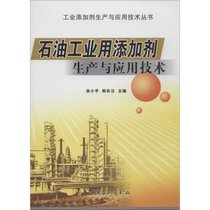 【新华书店】石油工业用添加剂生产与应用技术
