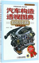 汽车构造透视图典(发动机与变速器英汉标注版)/陈总编爱车热线书系
