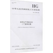 【新华书店】涂料生产用催化剂二丁基氧化锡 HG/T 5768-2020