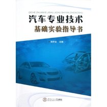 【新华书店】汽车专业技术基础实验指导书